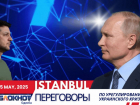 Судьба Одессы решится в Стамбуле: завтра Россия и Украина сядут за стол переговоров