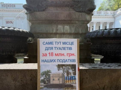 В Одессе требуют отменить тендер на умные уталеты и направить деньги на укрытия