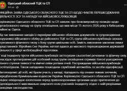 В Одессе напали на военных ТЦК во время мобилизационных мероприятий