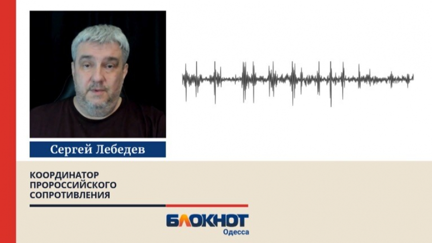 Подпольщик Лебедев: мы сможем разрушить одесскую логистику только термоядерным ударом