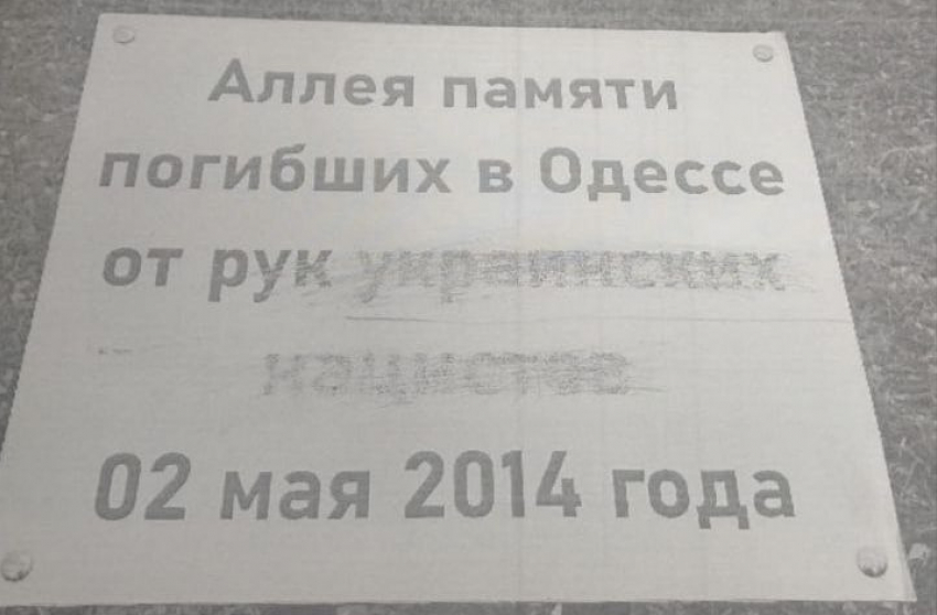 В Москве осквернили памятный знак жертвам трагедии 2 мая 2014 года в Одессе